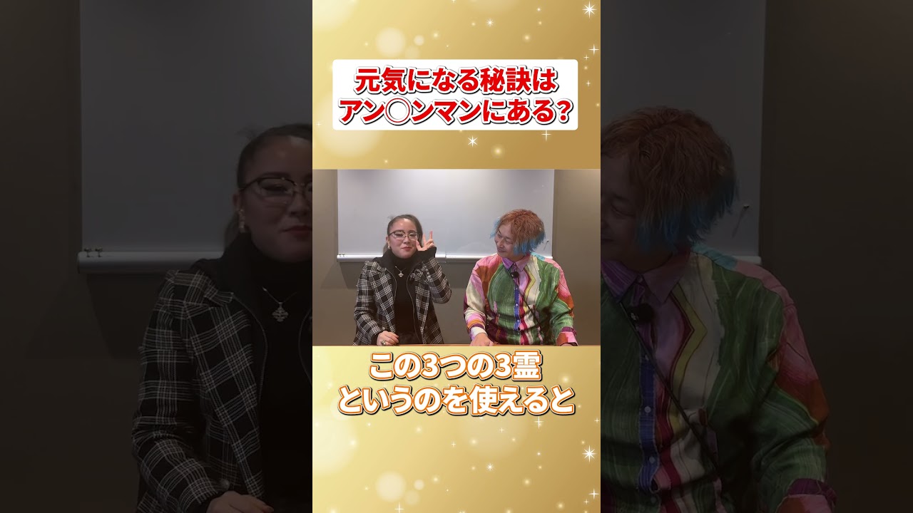 元気になる秘訣は【アン●ンマン】にある？ #物部彩花 #振動マスター