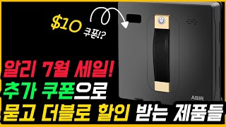 쿠폰이 하나 더?? 알리 여름아부탁해 세일 때 노려볼 만한 할인템 7가지