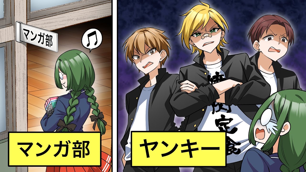 【アニメ】漫画アニメ部にヤンキーが大集合！？怖い不良が集まる理由とは…【漫画/マンガ動画】