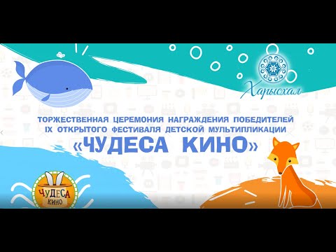 Награждение победителей IX Открытого фестиваля детской мультипликации «Чудеса кино»