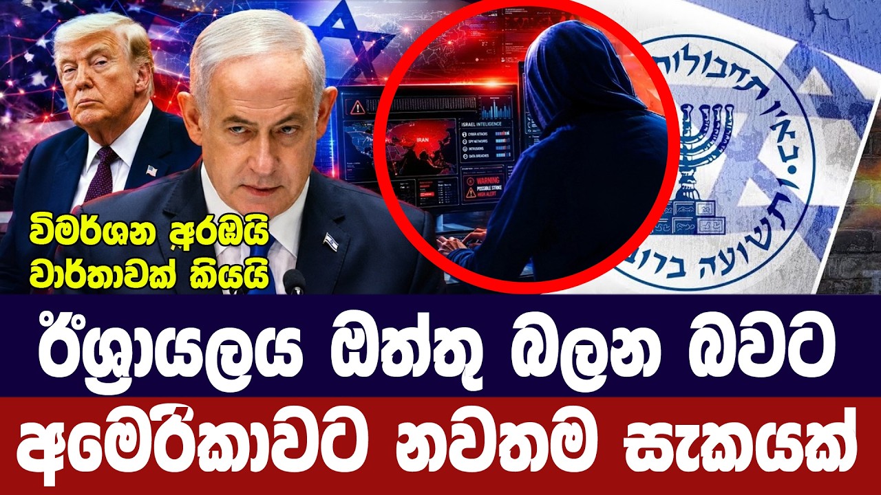 ඊශ්‍රායලය ඔත්තු බලන බවට අමෙරිකාවටත් සැකයක්