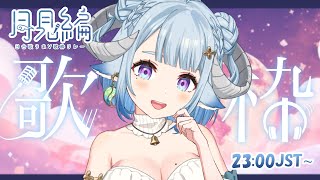 [Vtub] 日台歌回接力-月見編 薬袋アルマ壓軸