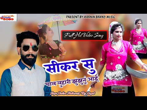 सीकर स म चाल लुहारी झुंझुनूं आई - Luhari parniya n bechyayi //  Marwadi Song 2025  Neelam Shekhawati