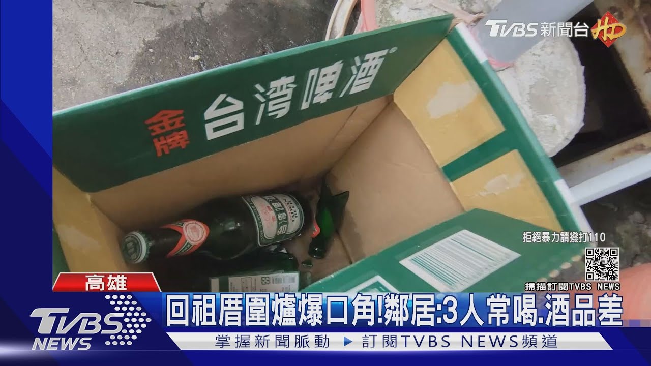 回祖厝圍爐爆口角! 鄰居:3人常喝、酒品差