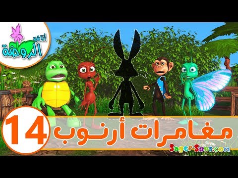 اناشيد الروضة - تعليم الاطفال - مغامرات ارنوب الحلقة ( 14 ) إختفاء أرنوب - بدون موسيقى - بدون ايقاع