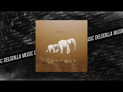 Jambo'o7 - Сынишка