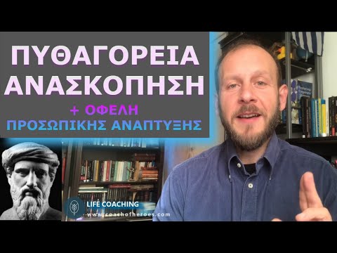 «Πυθαγόρεια Ανασκόπηση»: Άσκηση για να επανεξετάζουμε την ημέρα μας και να γίνουμε παρατηρητές του εαυτού μας