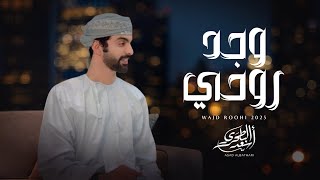 كلمات اغنية وجد روحي اسعد البطحري