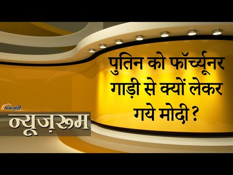 Prabhasakshi NewsRoom: Putin को Toyota Fortuner में यात्रा करवा कर Modi ने किन सवालों का जवाब दिया