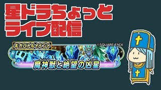 【星ドラ】覚醒帝王ギガ伝説とFFレコードキーパー召喚獣襲来ご一緒しませんか配信