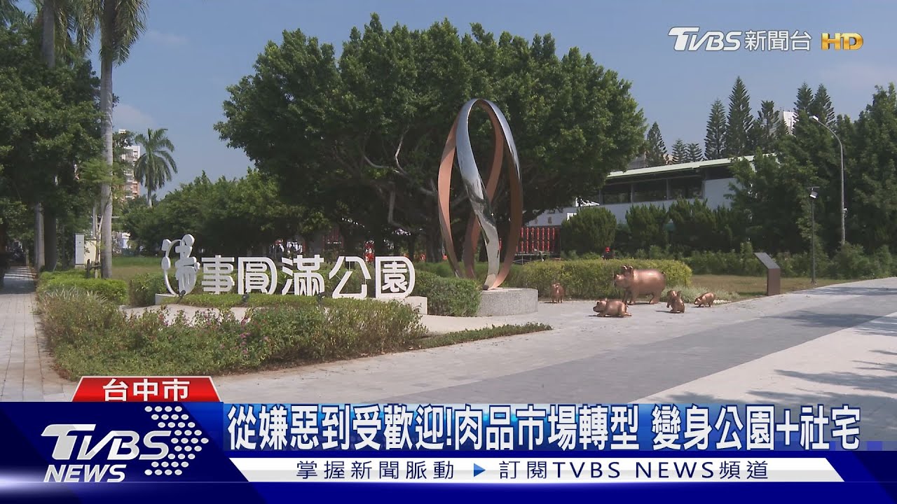 從嫌惡到受歡迎!肉品市場轉型 變身公園+社宅