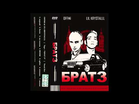 [FREE FOR PROFIT] LIL KRYSTALLL x OFFMi - БРАТ 3