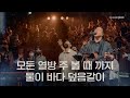 모든 열방 주 볼 때 까지 | 물이 바다 덮음같이 | YKDC
