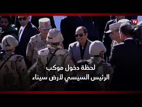 لحظة دخول موكب الرئيس السيسي لأرض سيناء وتفقده للمقاتلين وقوات مكافحة الإرهاب