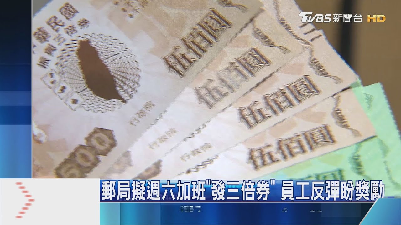 郵局擬週六加班「發三倍券」 員工反彈盼獎勵