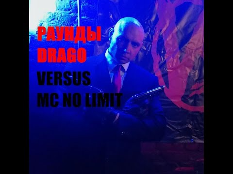 МОЩНЫЕ  РАУНДЫ DRAGO (BPM) VS Mc No LIMIT