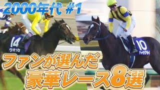 「なんと！ハーツクライだー！ディープインパクト武豊敗れる！」ファンが選ぶ！豪華メンバーが集結したレースを大放出！テイエムオペラオー、ウオッカ、ハーツクライ・・・名馬たちがズラリ〈2000年代 ＃１〉
