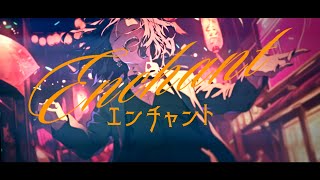 - エンチャント / 暁月【MV】#11