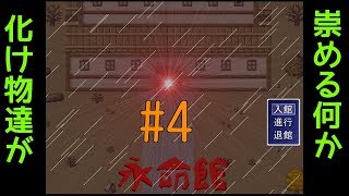 part4 ノリが可笑しいホラゲー永命館をオッサンが実況プレイ