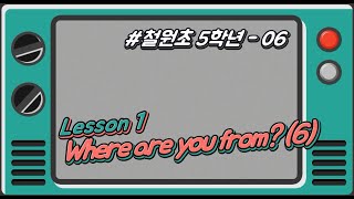 [철원초 5학년]_#6_Lesson1. Where are you from?(6)