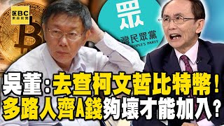 [討論] 吳子嘉喊「去查柯文哲比特幣」錢早就都藏