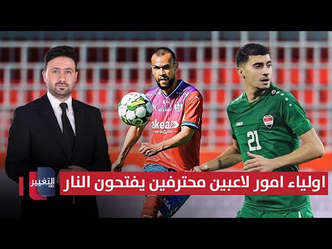 فيديو | أولياء أمور لاعبين محترفين يفتحون النار قضائيًا | ملاعب