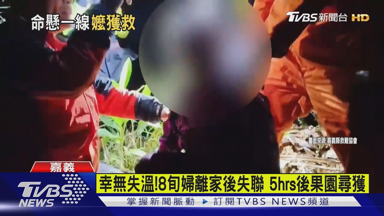 幸無失溫!8旬婦離家後失聯 步行2公里倒臥山區