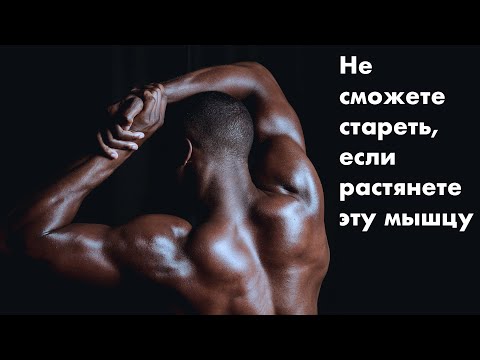 Не сможете стареть, если растянете эту мышцу. Тянем, молодеем на глазах и делимся результатами 👍