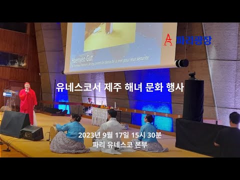파리 유네스코서 제주 해녀 문화 행사