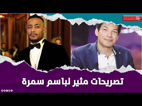 أنا أشطر واحد ووجودى عامل قلق .. باسم سمرة يتحدى السقا ومحمد رمضان