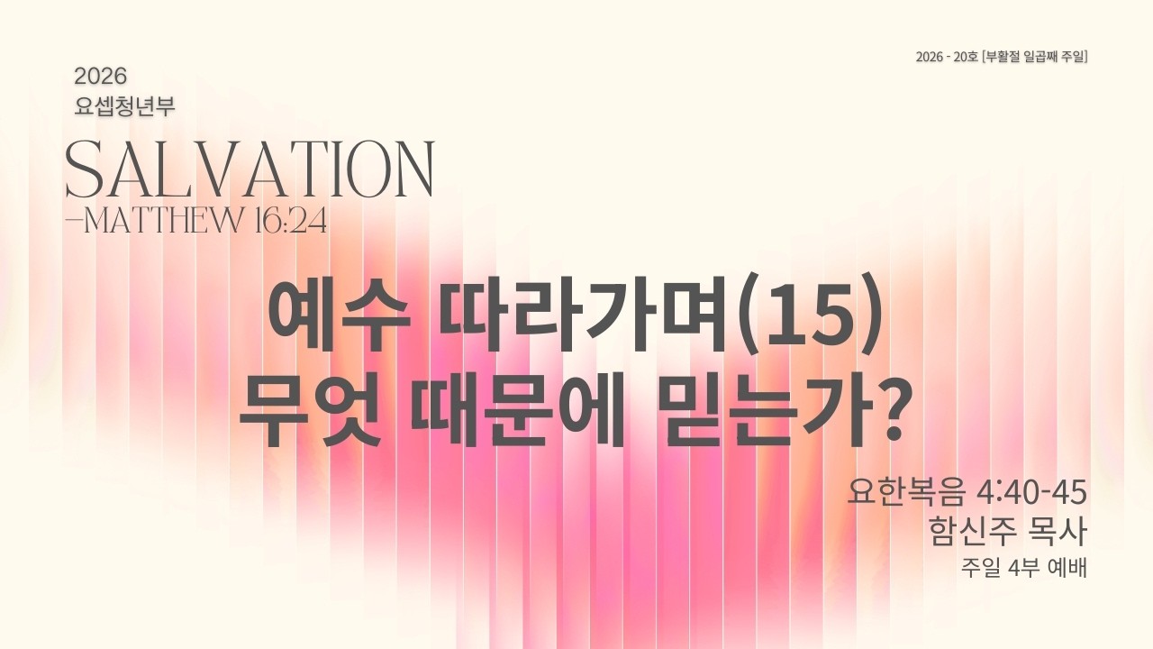 예수 따라가며(15) 무엇 때문에 믿는가? | 요한복음 4:40-45 | 함신주 목사