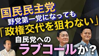【高市政権もニッコリ】「敵にならない野党第1党」国民民主・玉木3選がもたらす与党完勝の未来  9/8トバ太チャンネル279