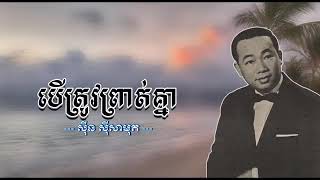 ស៊ិន ស៊ីសាមុត(ព្រាត់ក៍ព្រាត់ចុះ)(បើត្រូវព្រាត់គ្នា) Sisamuth Prot kor Prot Jos, Ber trov Prot knea