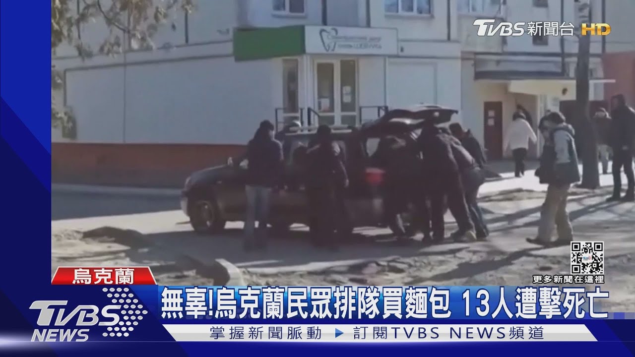 無辜！烏克蘭民眾排隊買麵包　13人遭擊死亡