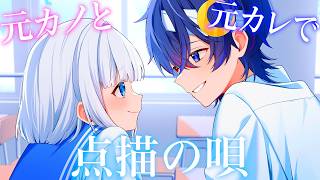 元カノと元カレで『点描の唄』歌ってみた【 Mrs. GREEN APPLE 】【鬱くん】