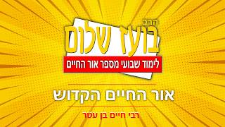 אור החיים - פרשת תרומה (הרב בועז שלום) - התמונה מוצגת ישירות מתוך אתר האינטרנט יוטיוב. זכויות היוצרים בתמונה שייכות ליוצרה. קישור קרדיט למקור התוכן נמצא בתוך דף הסרטון