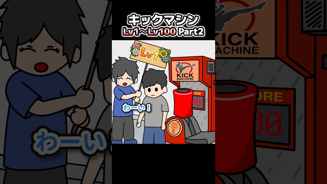 【Part2】キックマシンLv1〜Lv100【アニメ】