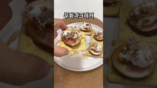 무화과크레커