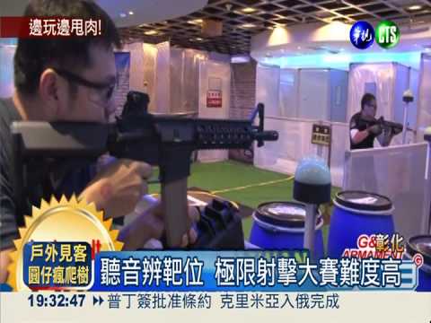 極限射擊大賽開戰 70隊拚命爭冠