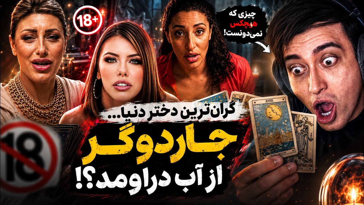 آدریانا بعد از سال‌ها پیداش کردم ! 😱 فالگیر و جادوگر شده🤣