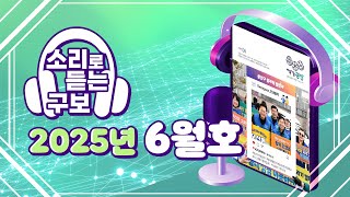 소리로 듣는 광산구보 2025년 4월호