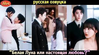 💥Он думал, что любит Белую Луну… пока не потерял ту, кто три года была рядом без права на любовь!