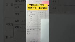 早稲田政経に現役合格できた共通テスト得点を公開#shorts #共通テスト #参考書 #参考書ルート #アルタ #早稲田  #慶應