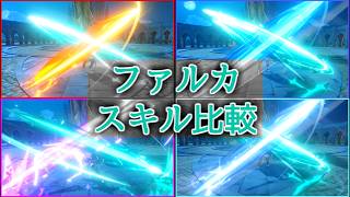 【ファルカ】元素別スキルエフェクトの比較【原神】