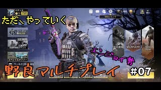 #07【COD:Mobile】ただやっていく野良マルチプレイ　エンジョイCOD実況