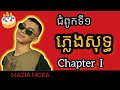 ជំពូកទី១ ភ្លេងសុទ្ធ - Chapter I ភ្លេងសុទ្ធ - Chapter  1 Karaoke 