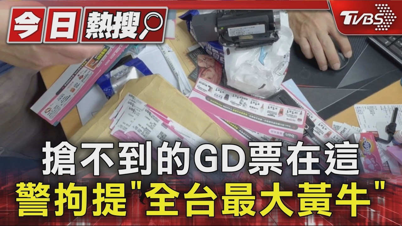 全台最大黃牛套路曝光！強妮配票機房落網　招募「小黃牛」助銷