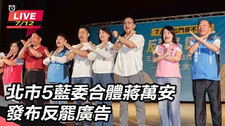 北市5藍委合體蔣萬安 發布反罷廣告