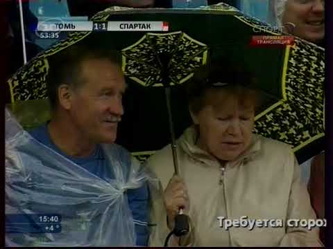 17.05.2009 Чемпионат России 9 тур Томь (Томск) - Спартак (Москва)