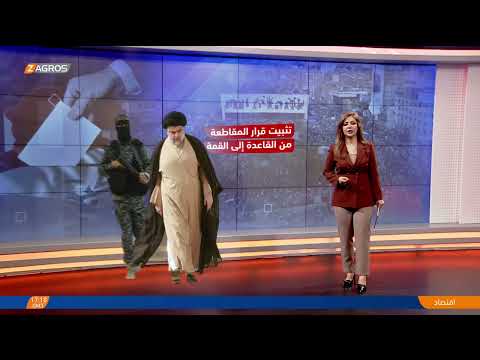 فيديو | مع بدء العد التنازلي.. الصدر يحسمها ويقول كلمته الأخيرة